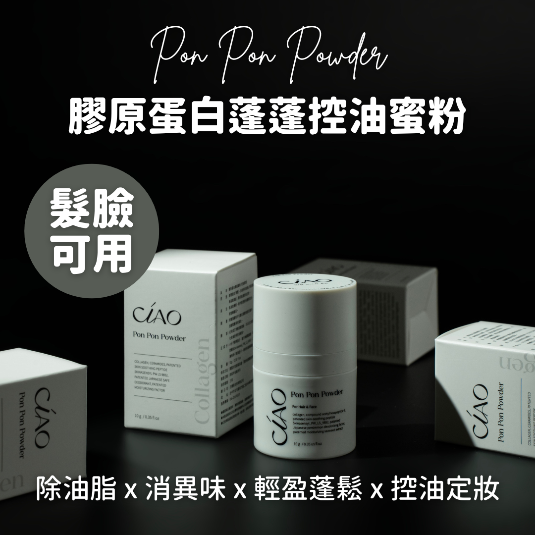 膠原蛋白蓬蓬控油蜜粉