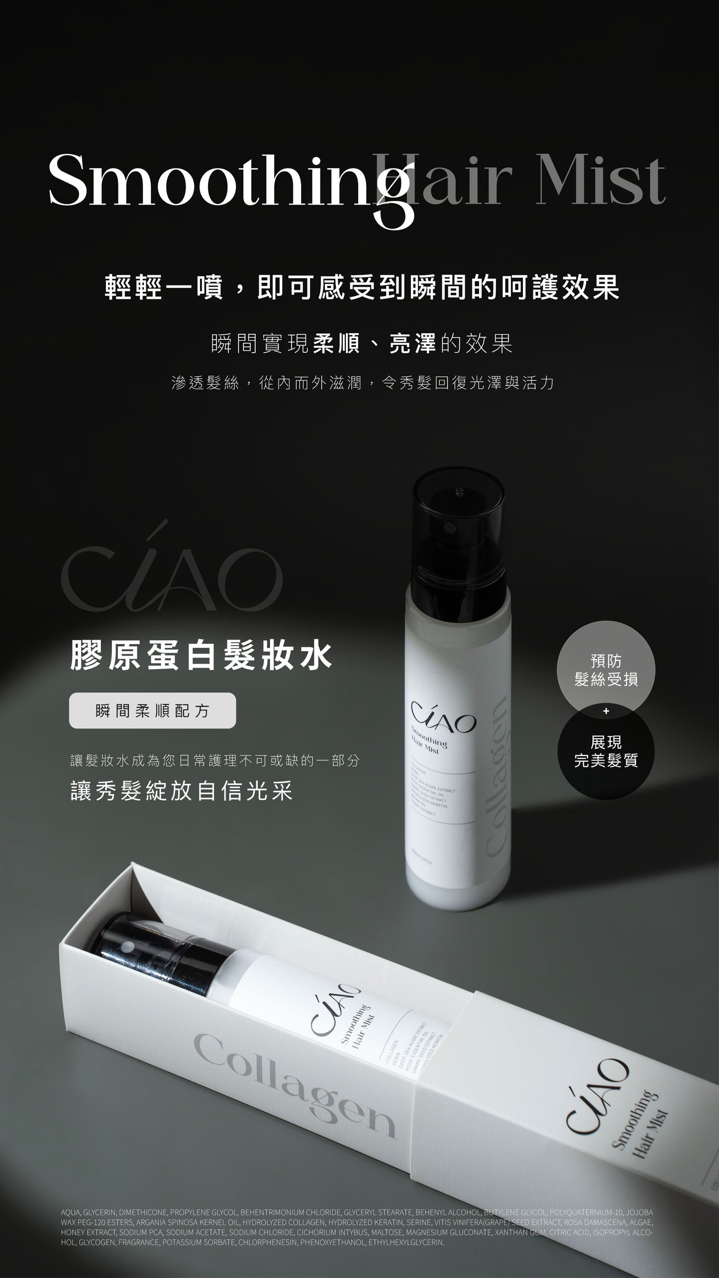 膠原蛋白髮妝水【瞬間柔順】