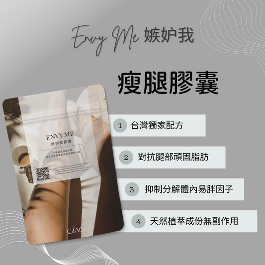 Envy Me嫉妒我瘦腿膠囊【針對下半身】