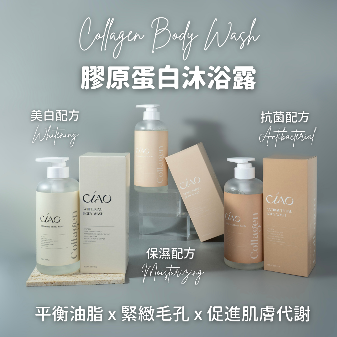 膠原蛋白沐浴露【保濕/美白/抗菌配方】