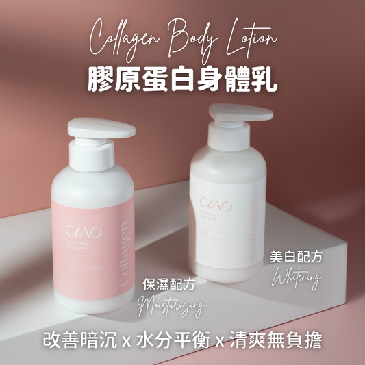 膠原蛋白身體乳【美白/保濕】