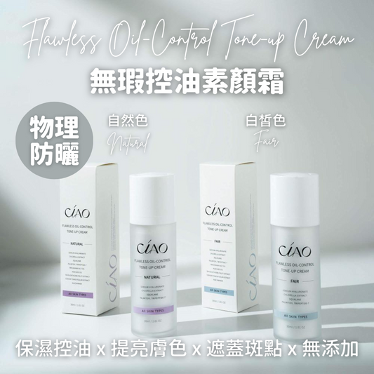 無瑕控油素顏霜【防曬保濕裸肌妝效】