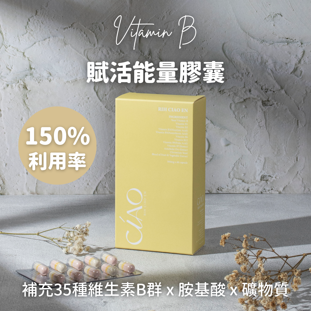 賦活能量膠囊【天然B群 兩個月份量】