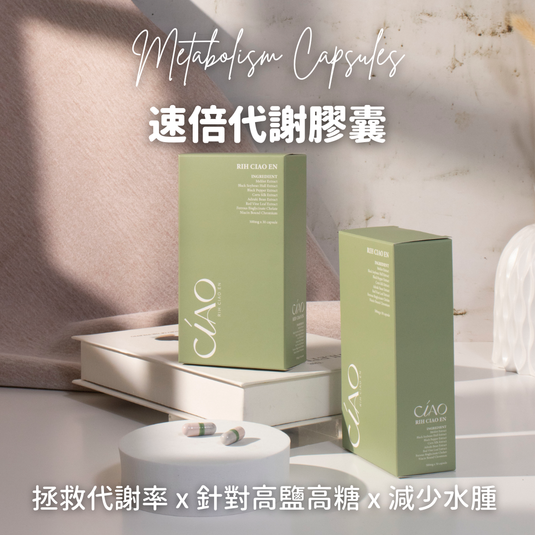 速倍代謝膠囊【拯救代謝率 袪水腫】