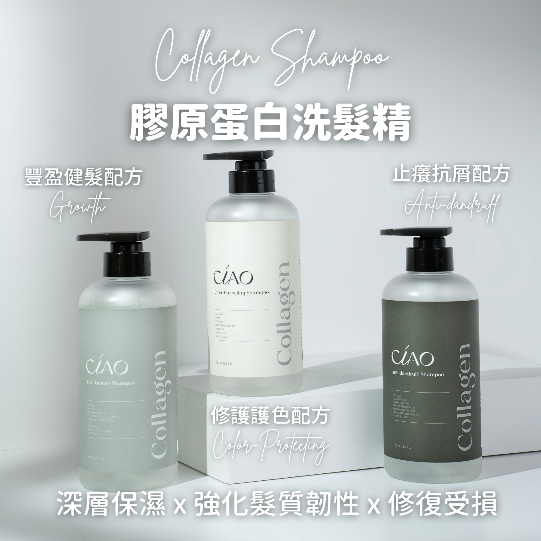 膠原蛋白洗髮精【豐盈健髮/修護護色/止癢抗屑配方】