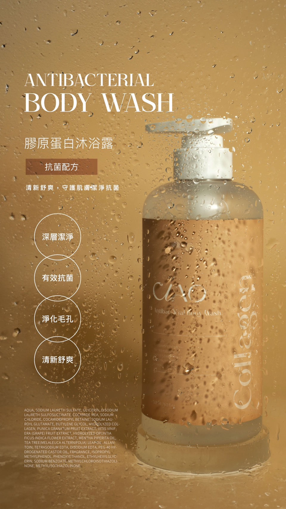 膠原蛋白沐浴露【保濕/美白/抗菌配方】