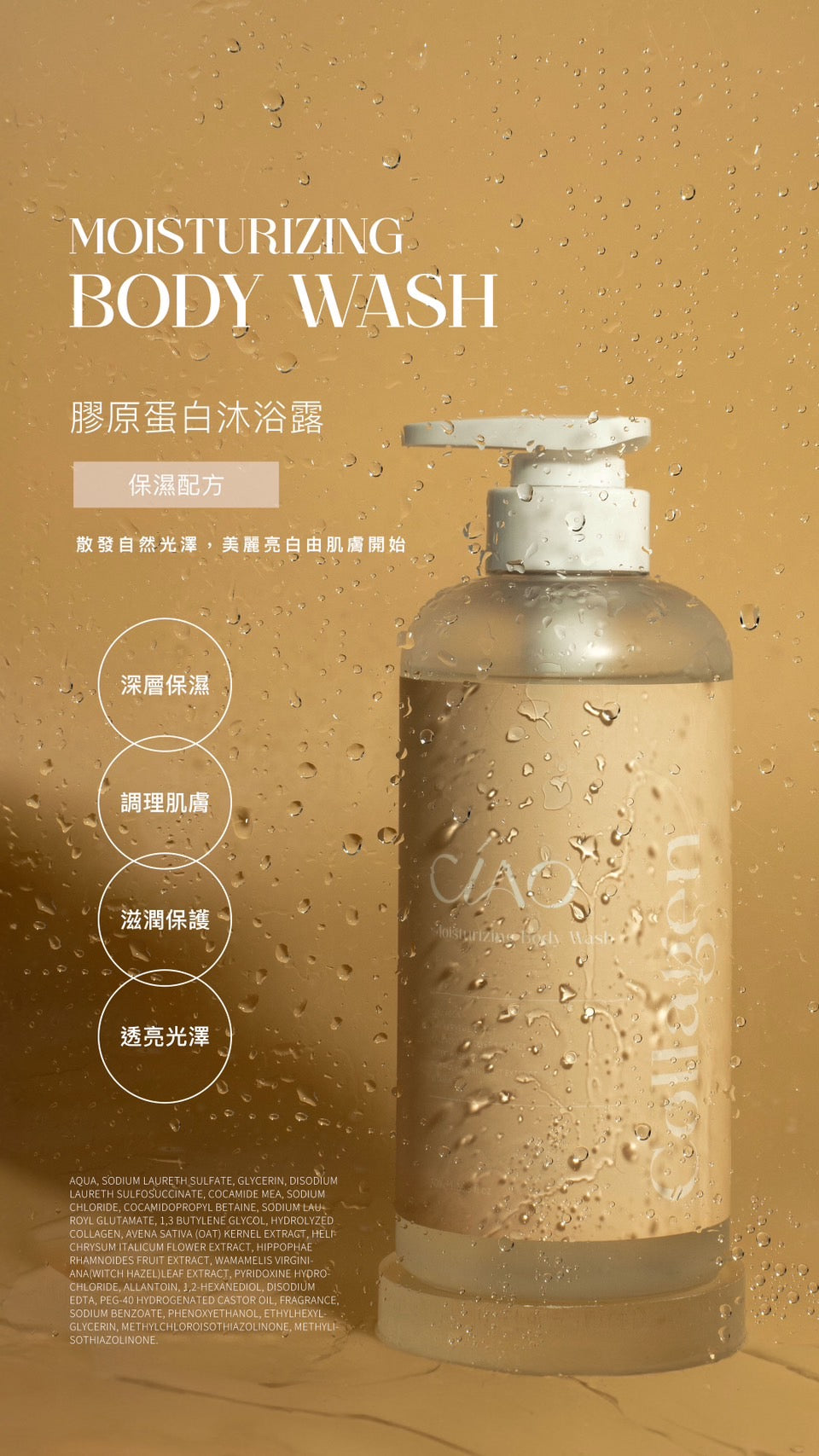 膠原蛋白沐浴露【保濕/美白/抗菌配方】