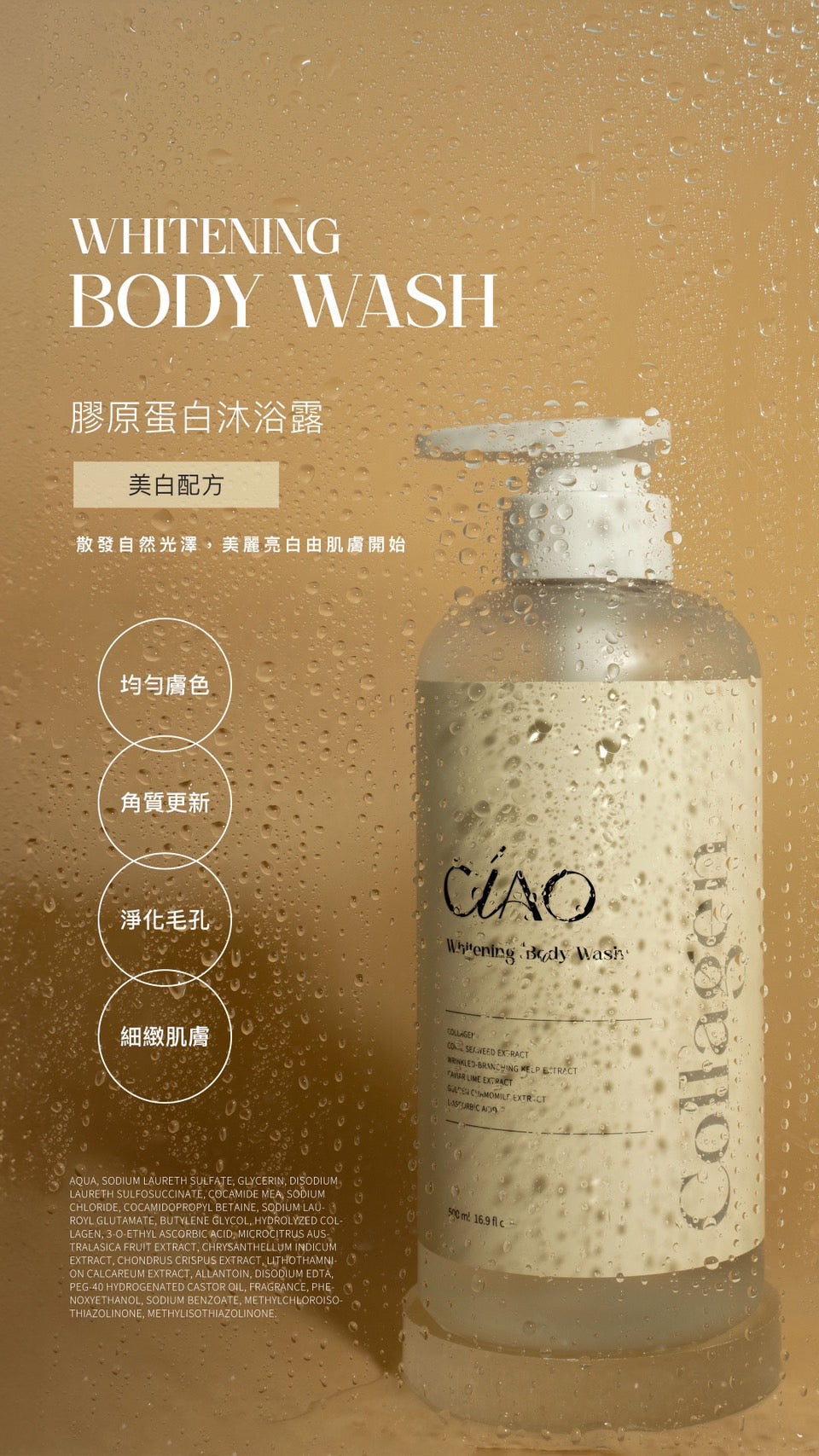 膠原蛋白沐浴露【保濕/美白/抗菌配方】