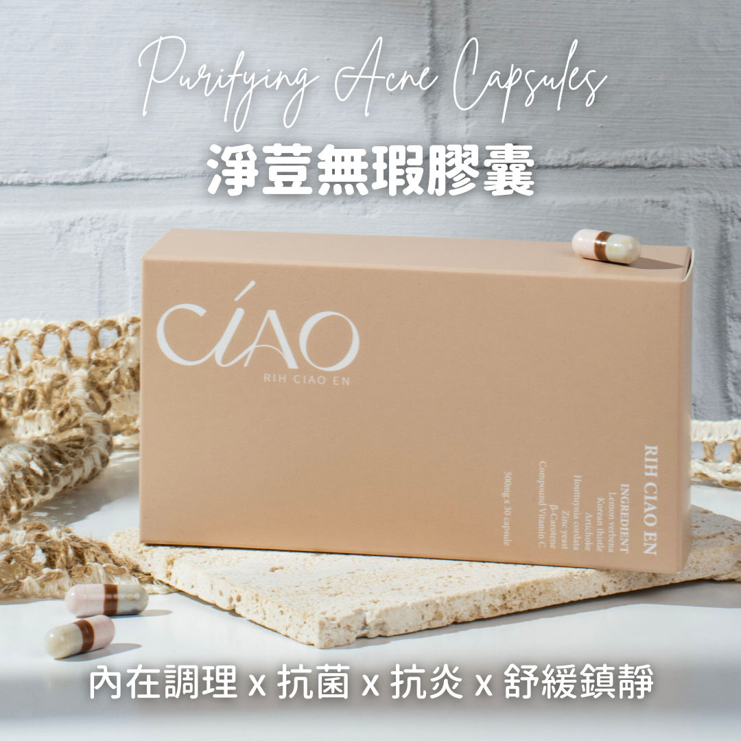 淨荳無瑕膠囊【內在調理】