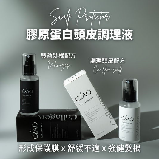 膠原蛋白頭皮調理液【出油痕癢救星】