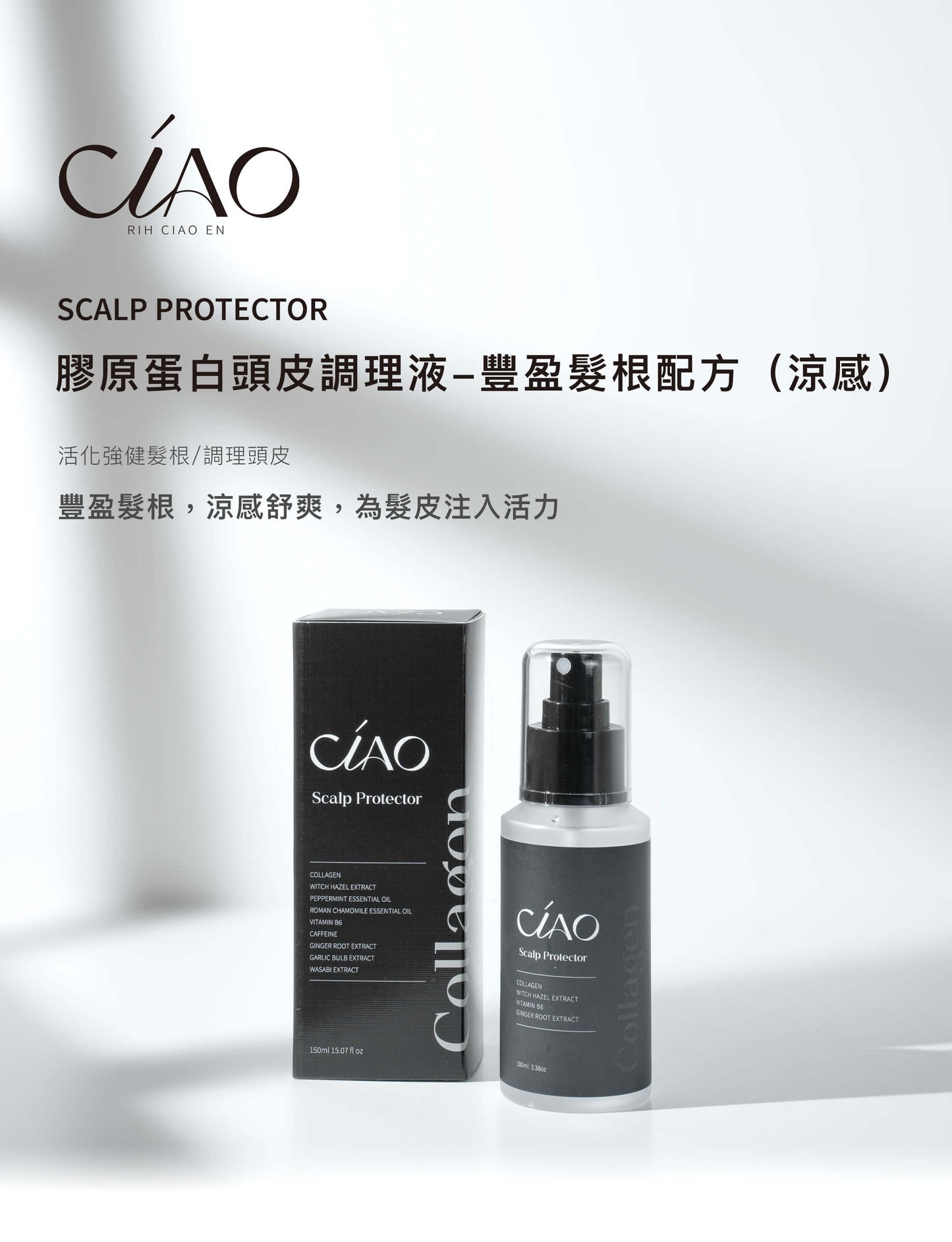 膠原蛋白頭皮調理液【出油痕癢救星】