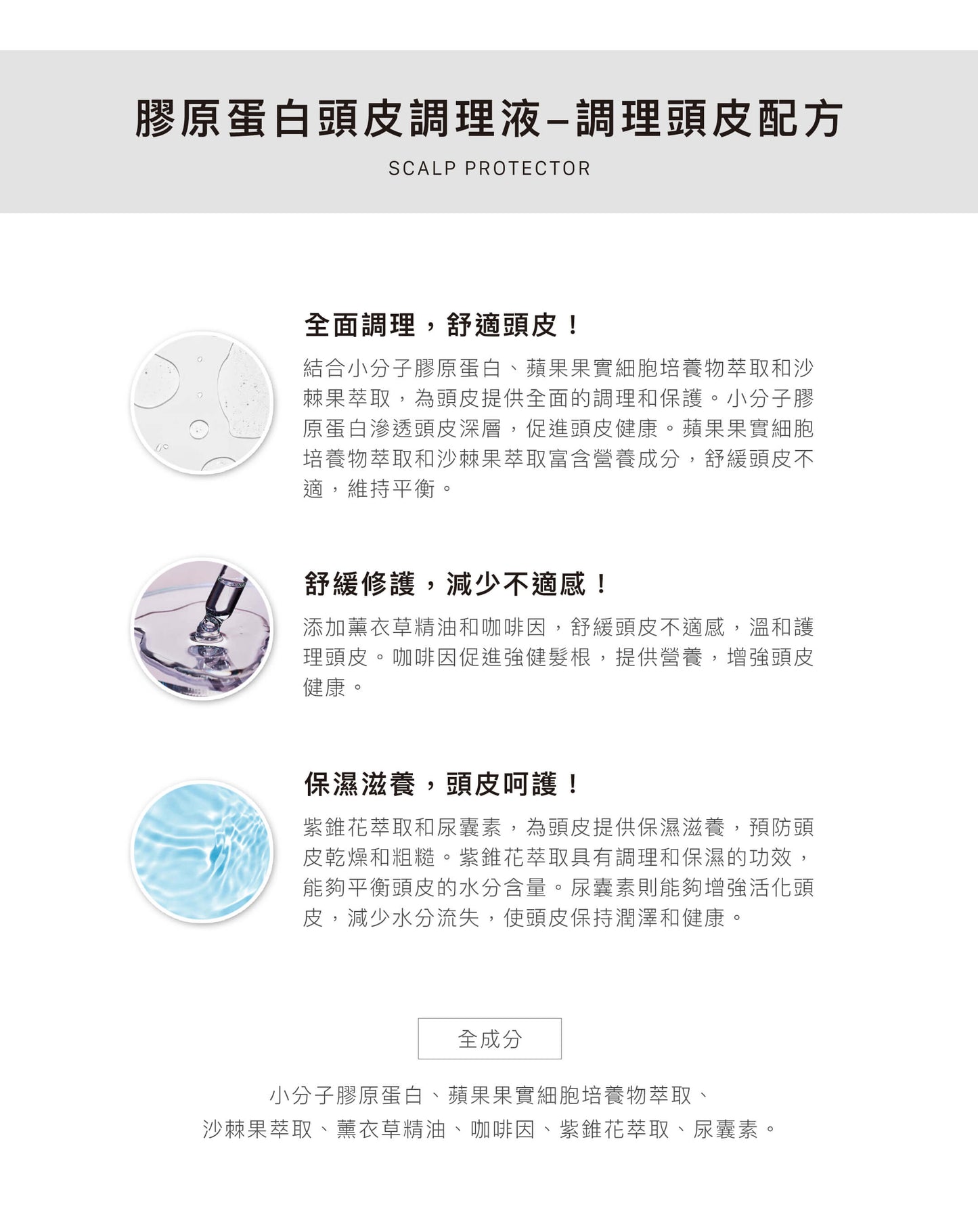 膠原蛋白頭皮調理液【出油痕癢救星】