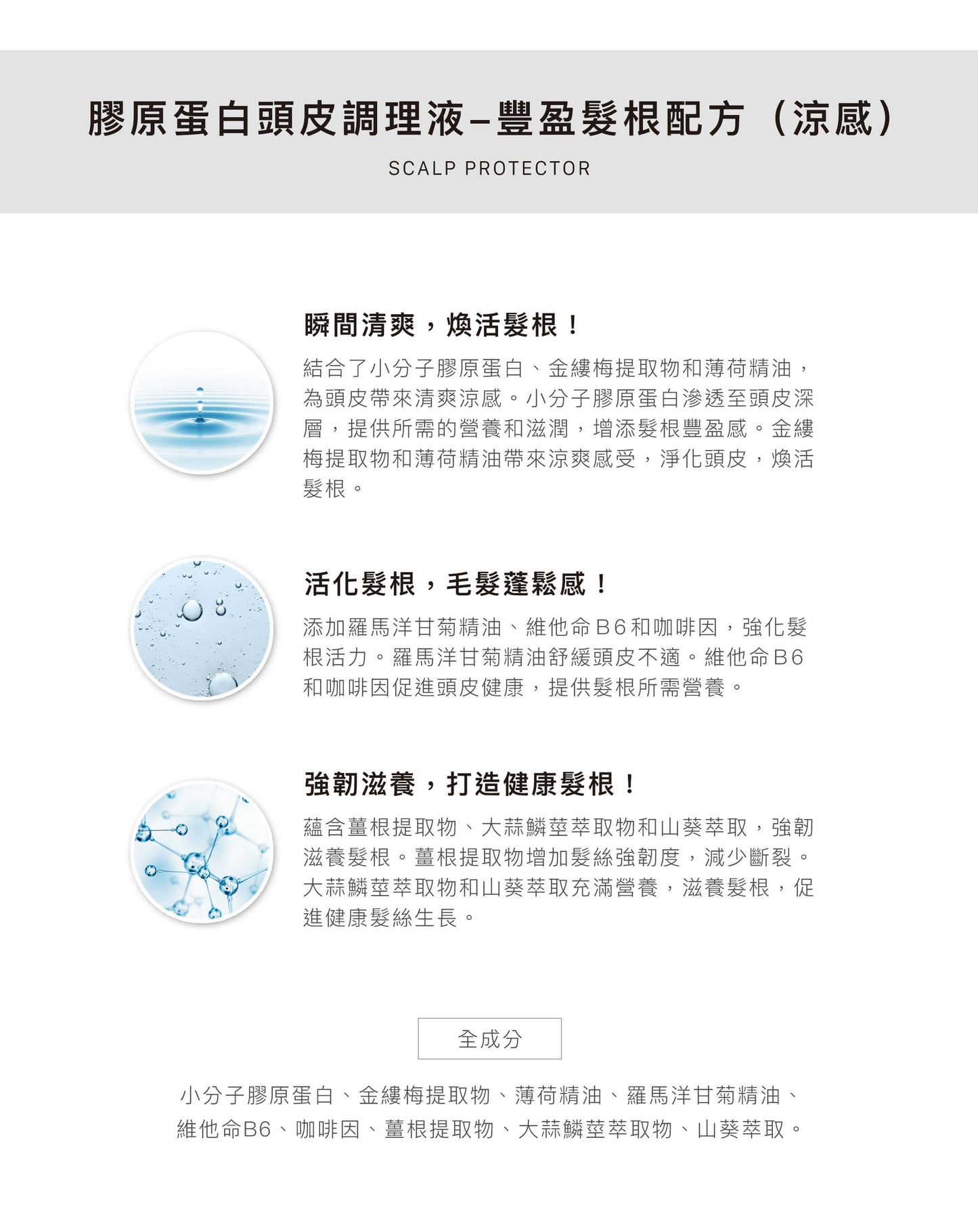 膠原蛋白頭皮調理液【出油痕癢救星】