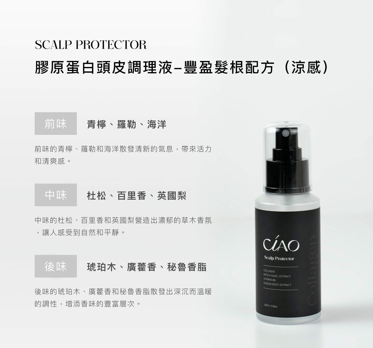 膠原蛋白頭皮調理液【出油痕癢救星】