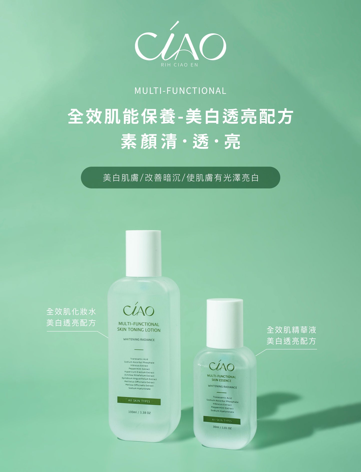 全效肌能保養-美白透亮配方