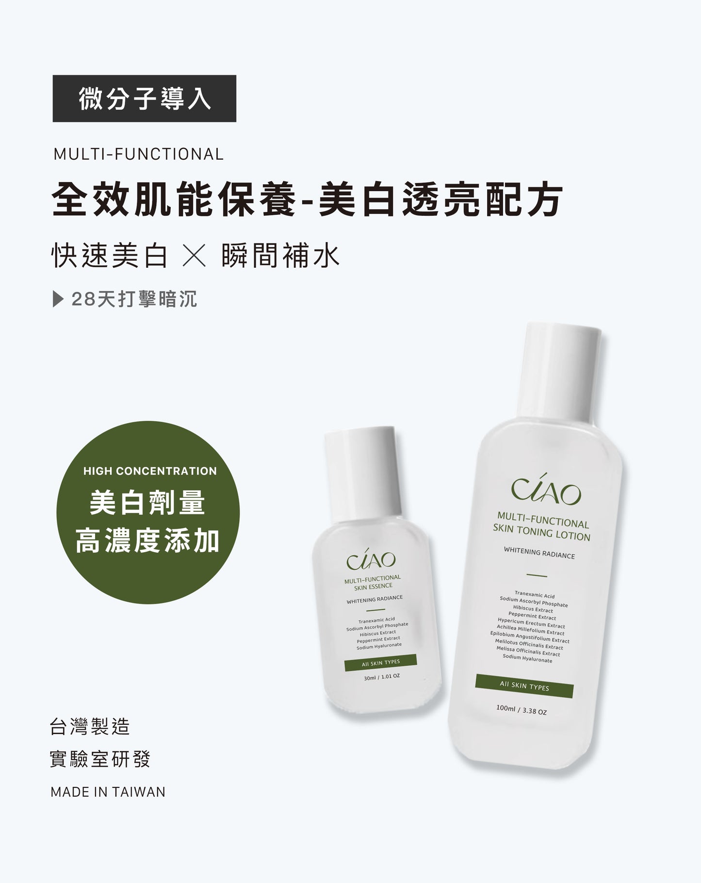 全效肌能保養-美白透亮配方