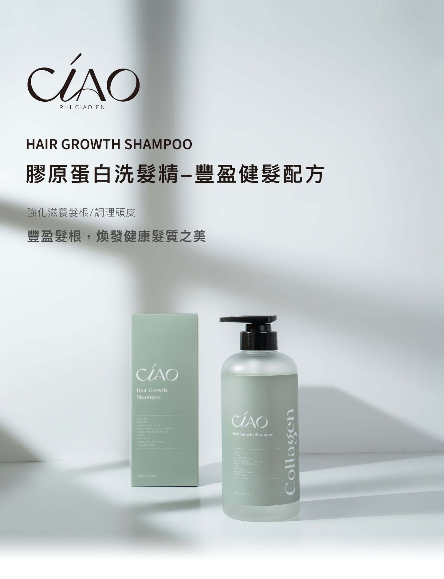 膠原蛋白洗髮精【豐盈健髮/修護護色/止癢抗屑配方】