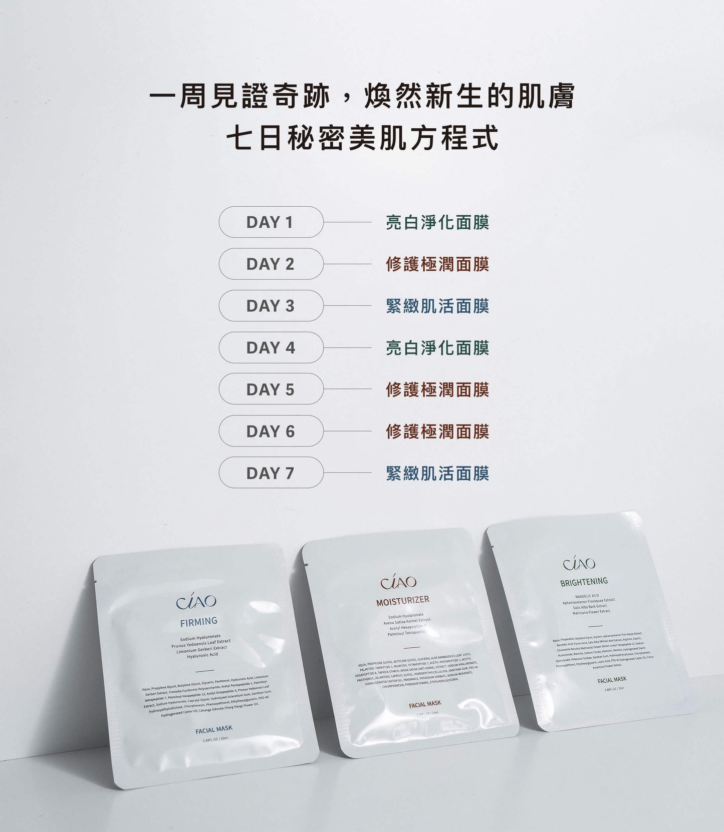 CIAO修護極潤/亮白淨化/緊緻肌活面膜