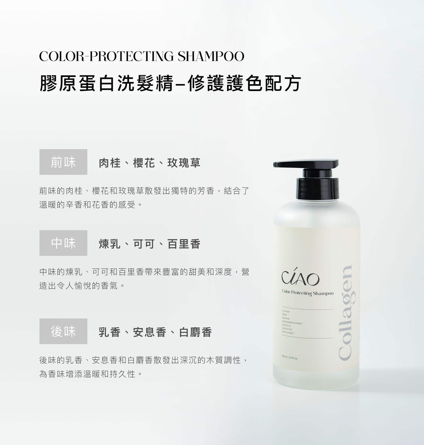 膠原蛋白洗髮精【豐盈健髮/修護護色/止癢抗屑配方】