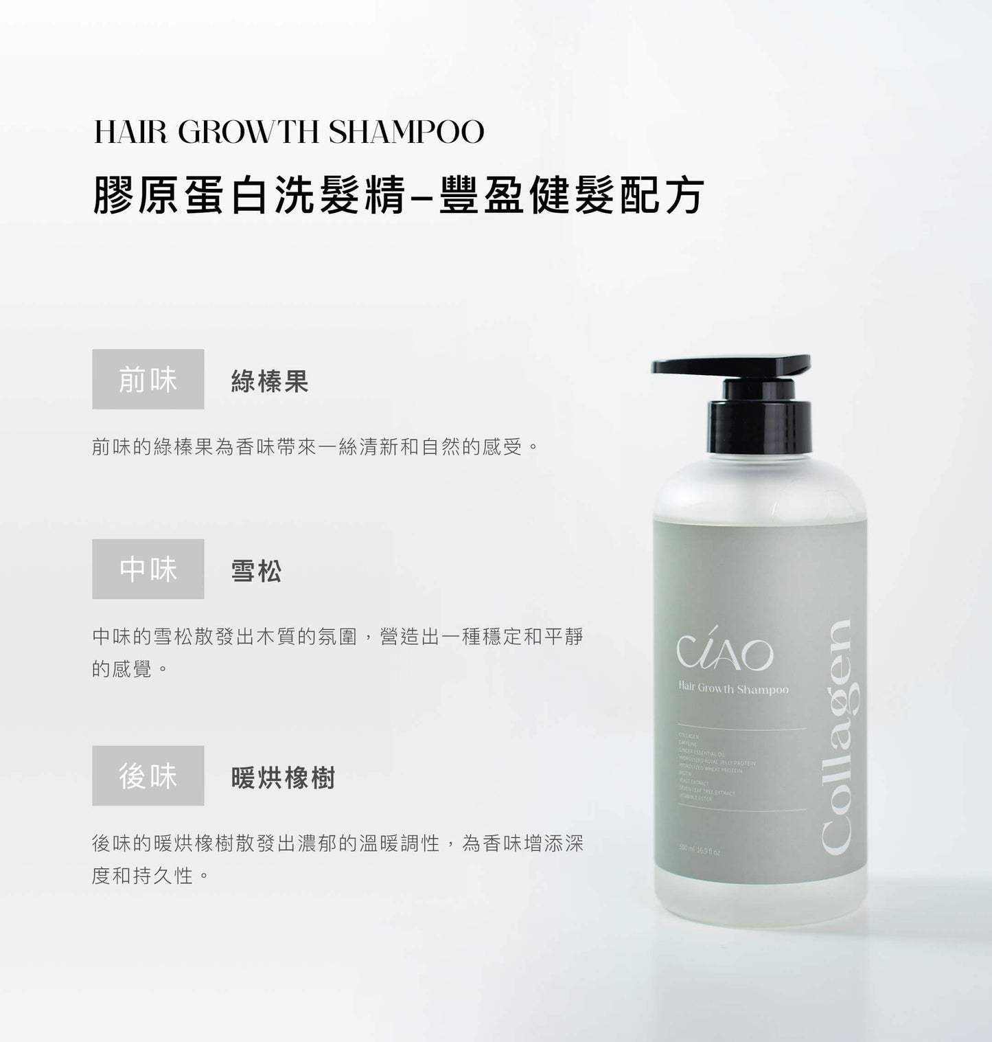 膠原蛋白洗髮精【豐盈健髮/修護護色/止癢抗屑配方】