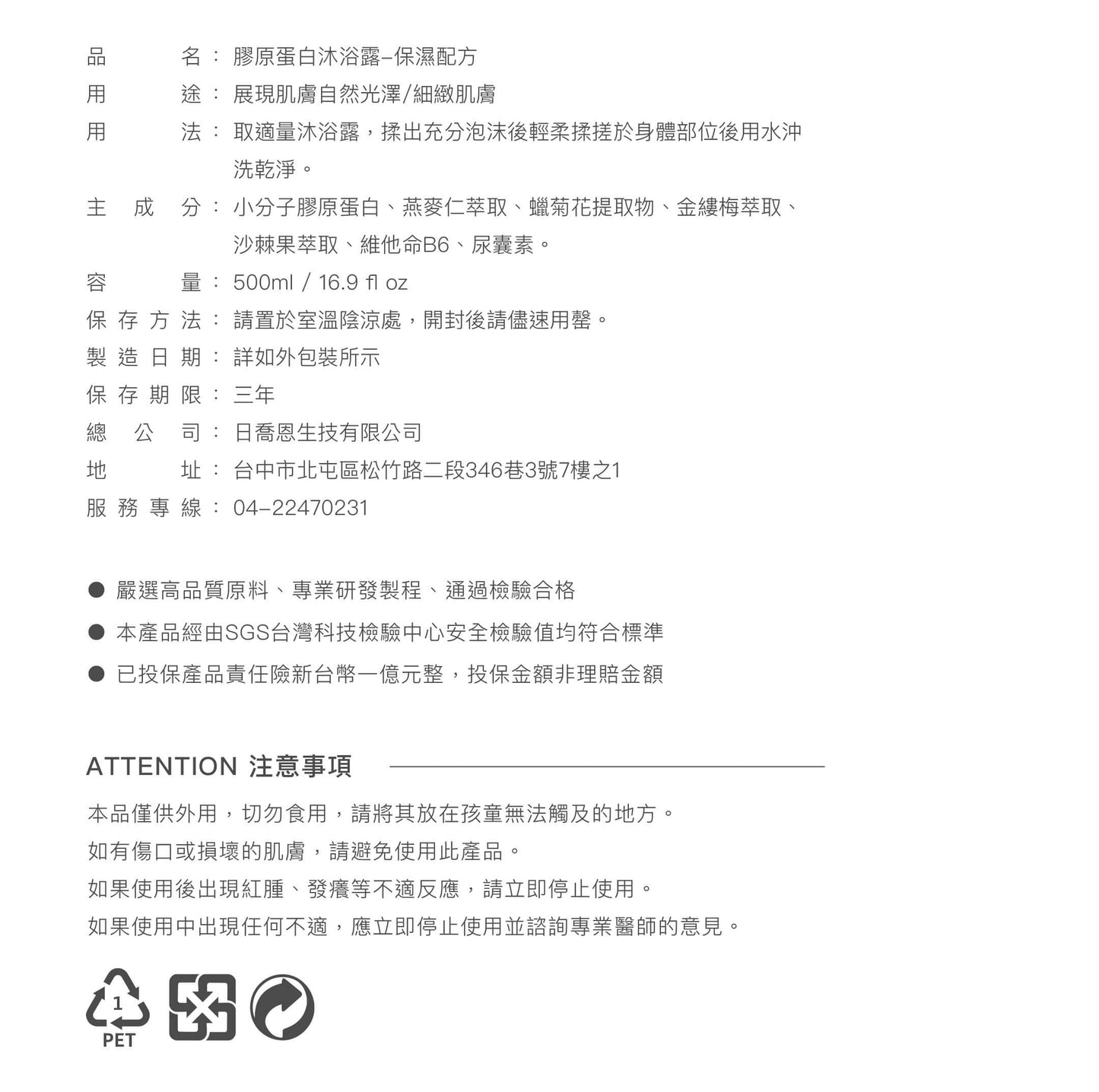 膠原蛋白沐浴露【保濕/美白/抗菌配方】