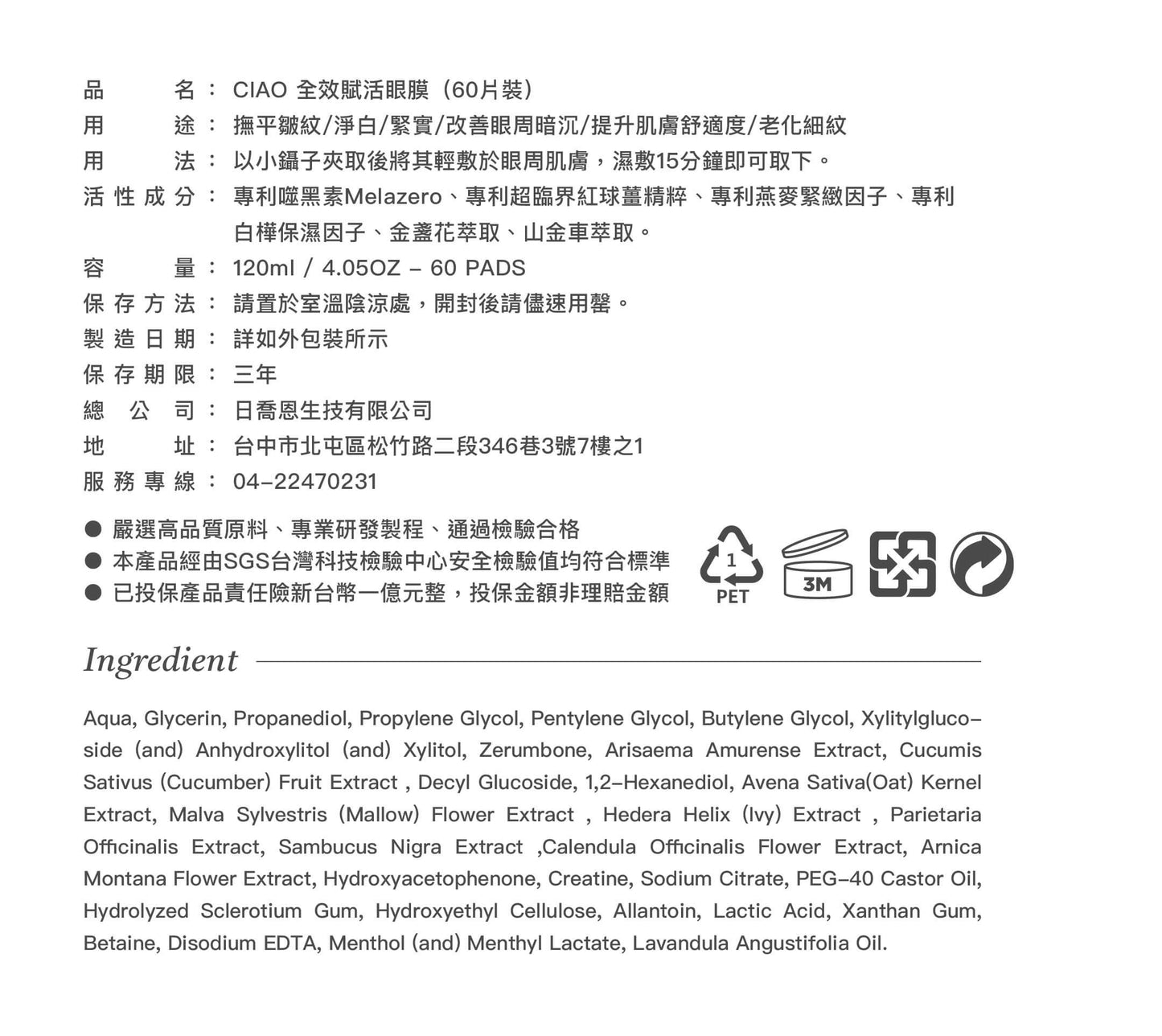 全效賦活眼膜 (60片裝)