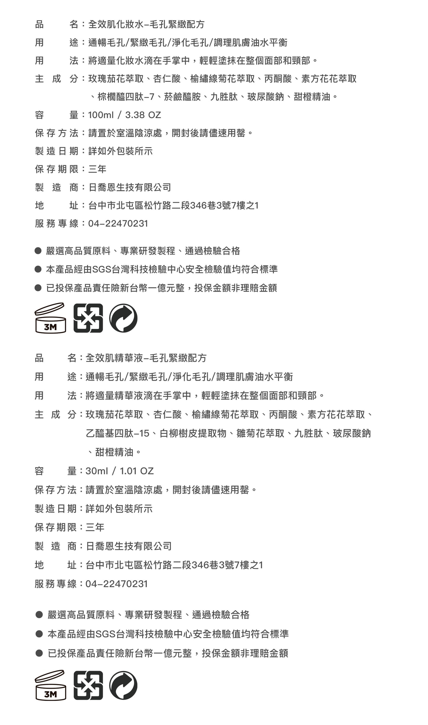 全效肌能保養-毛孔緊緻配方