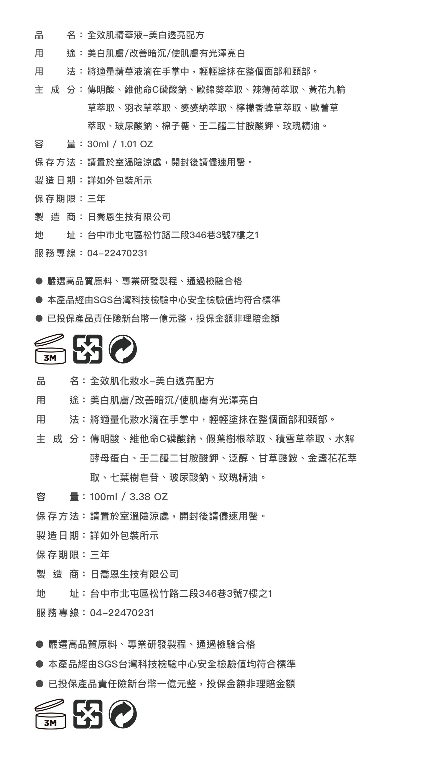 全效肌能保養-美白透亮配方