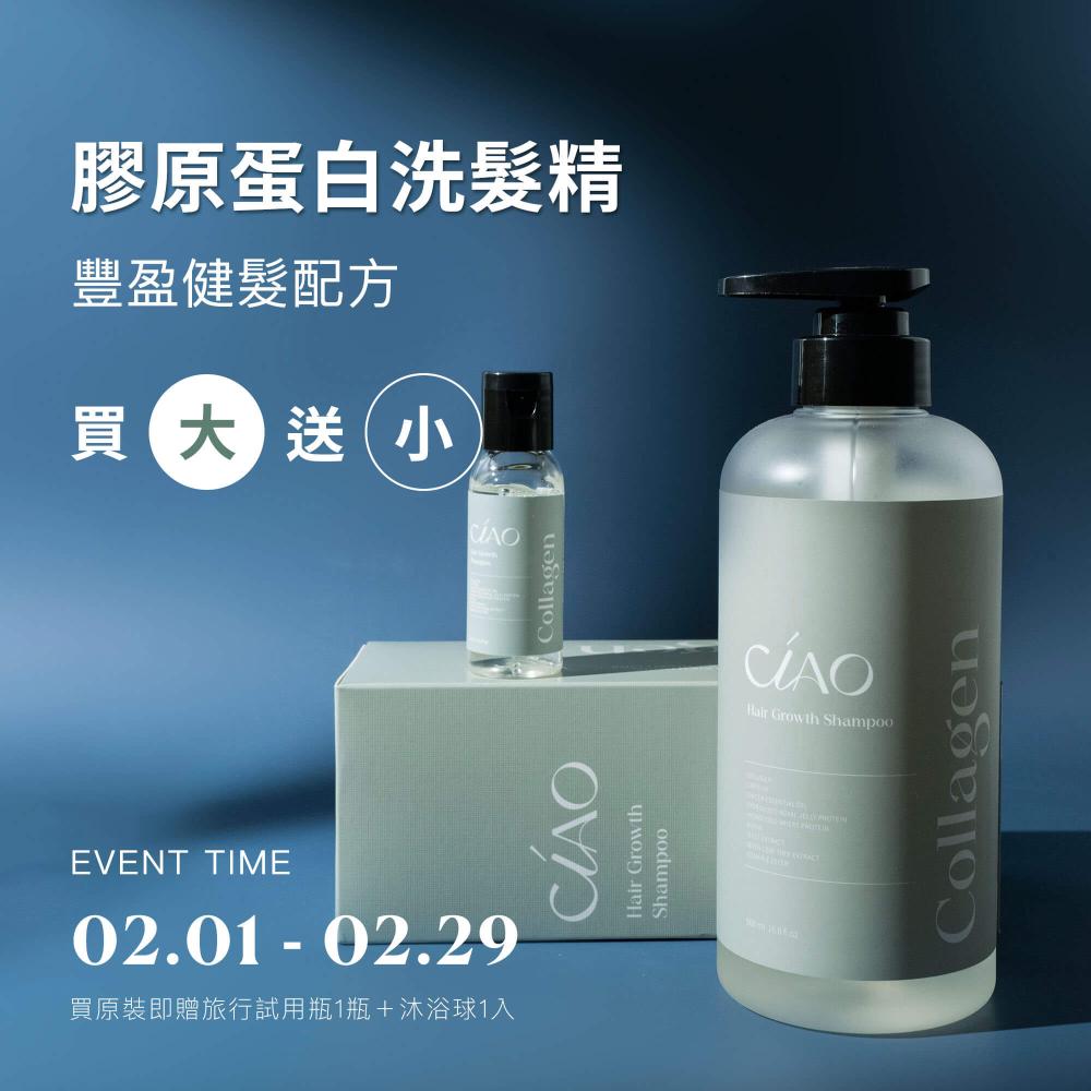 膠原蛋白洗髮精【豐盈健髮/修護護色/止癢抗屑配方】