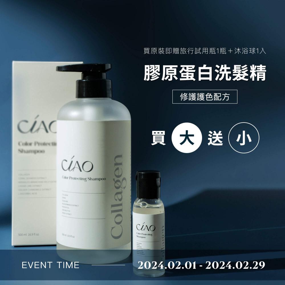 膠原蛋白洗髮精【豐盈健髮/修護護色/止癢抗屑配方】