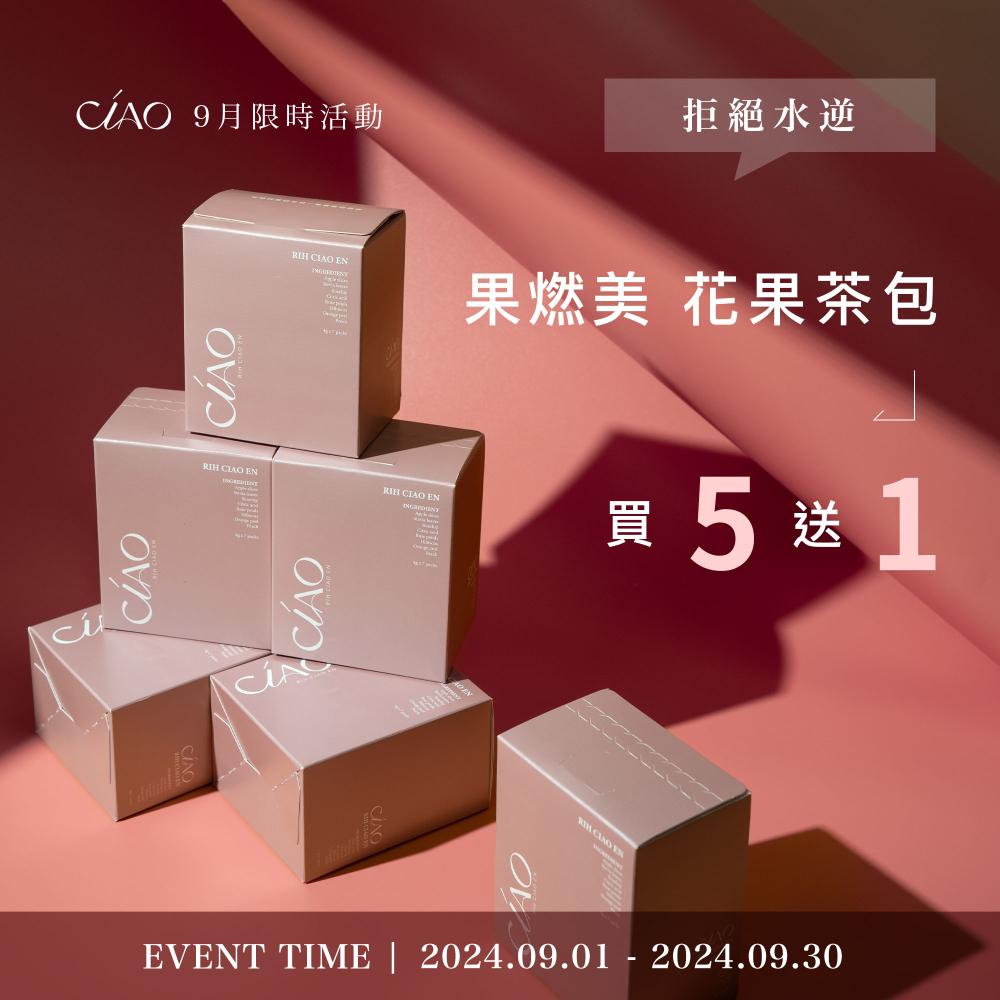 【五盒優惠】果燃美-花果茶包
