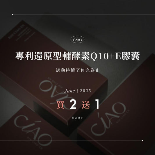 【買二送一】專利還原型輔酵素Q10+E膠囊