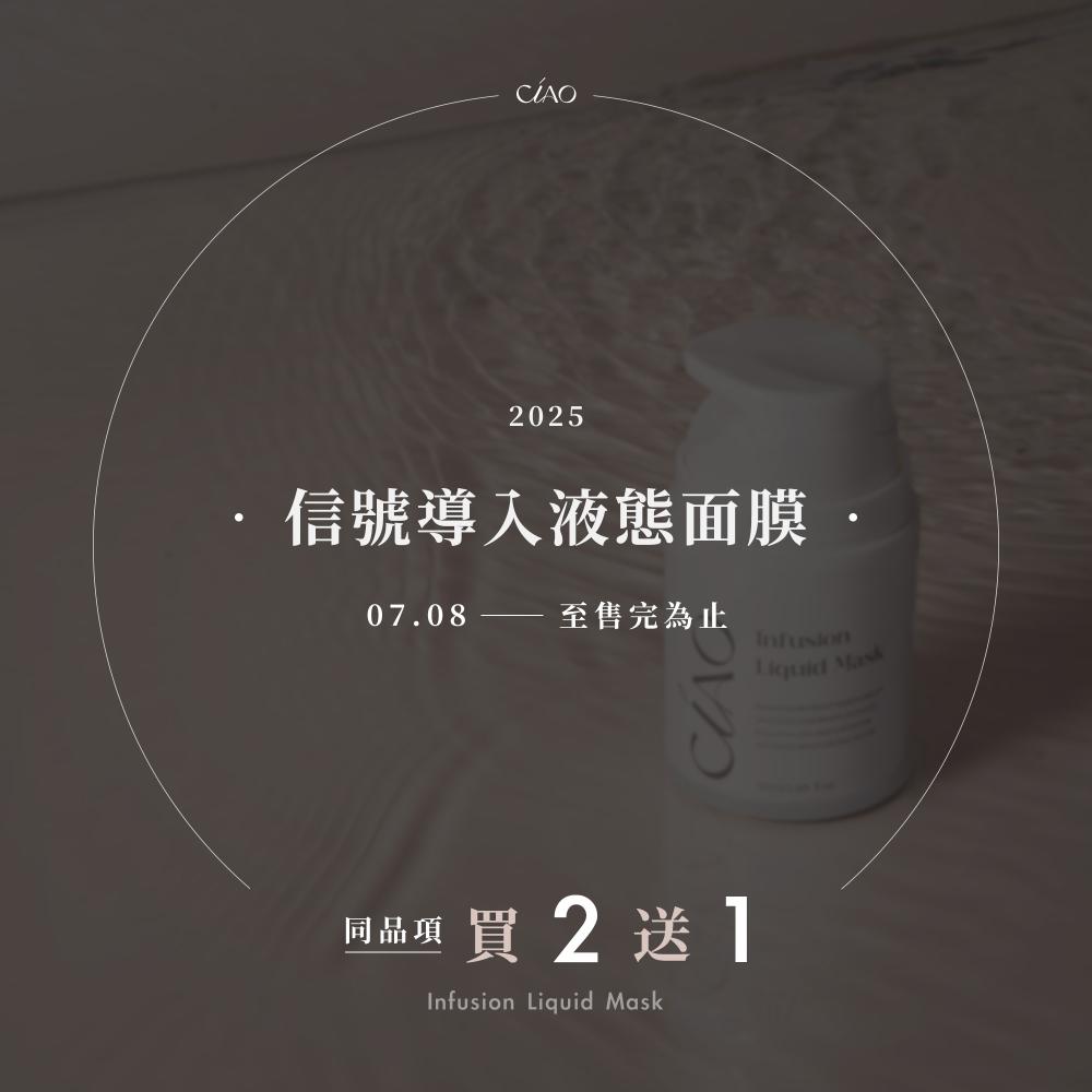 【買二送一】信號導入液態面膜