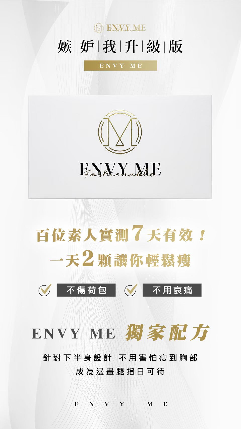 Envy Me嫉妒我瘦腿膠囊 - Joyfeel.Mirror