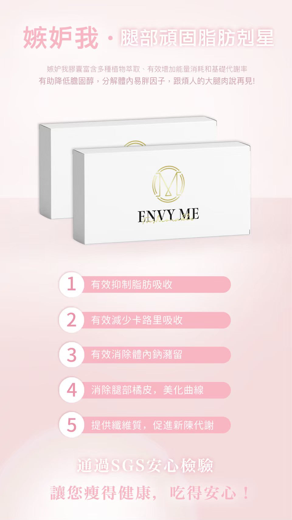 Envy Me嫉妒我瘦腿膠囊 - Joyfeel.Mirror