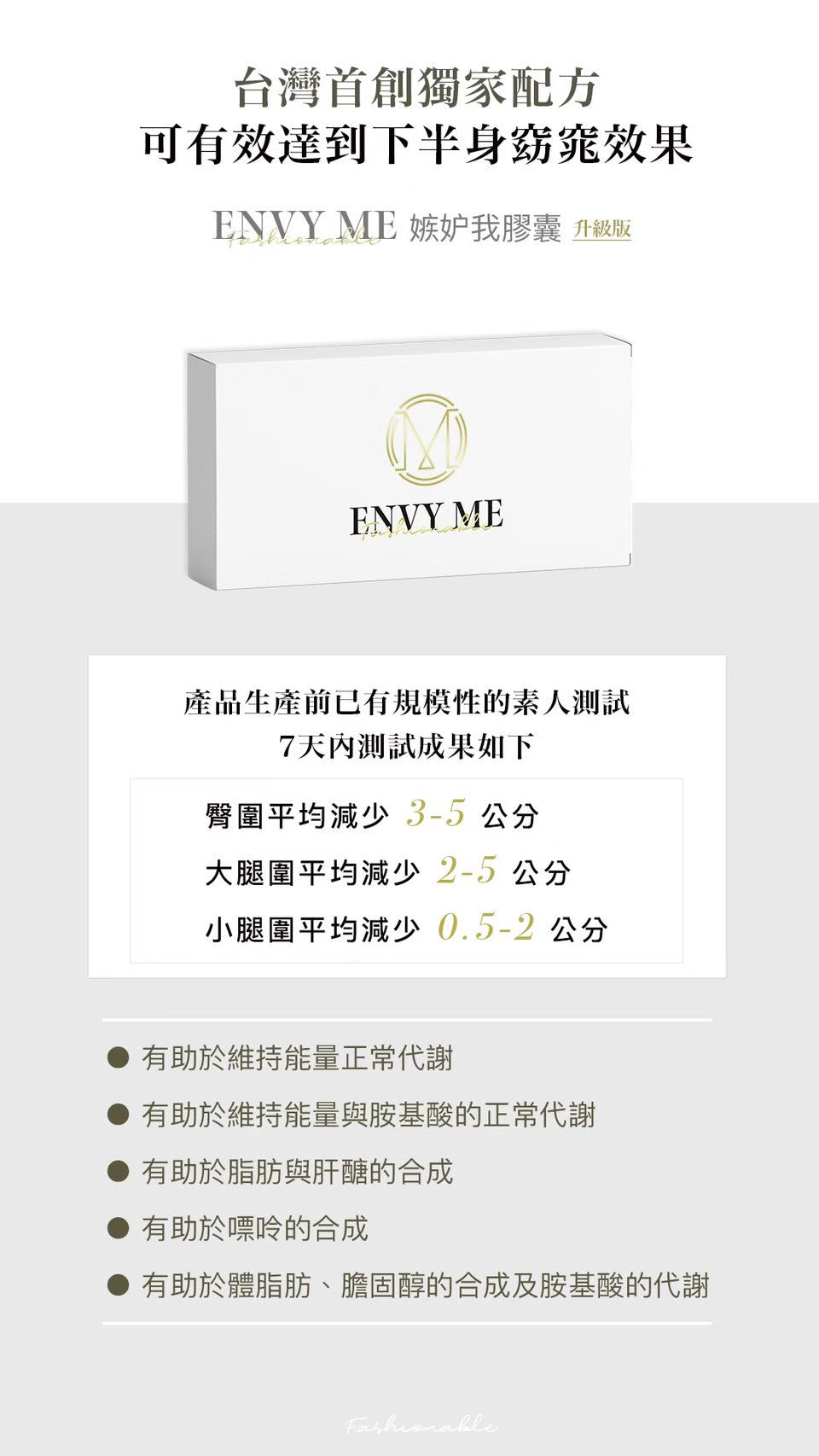 Envy Me嫉妒我瘦腿膠囊【針對下半身】