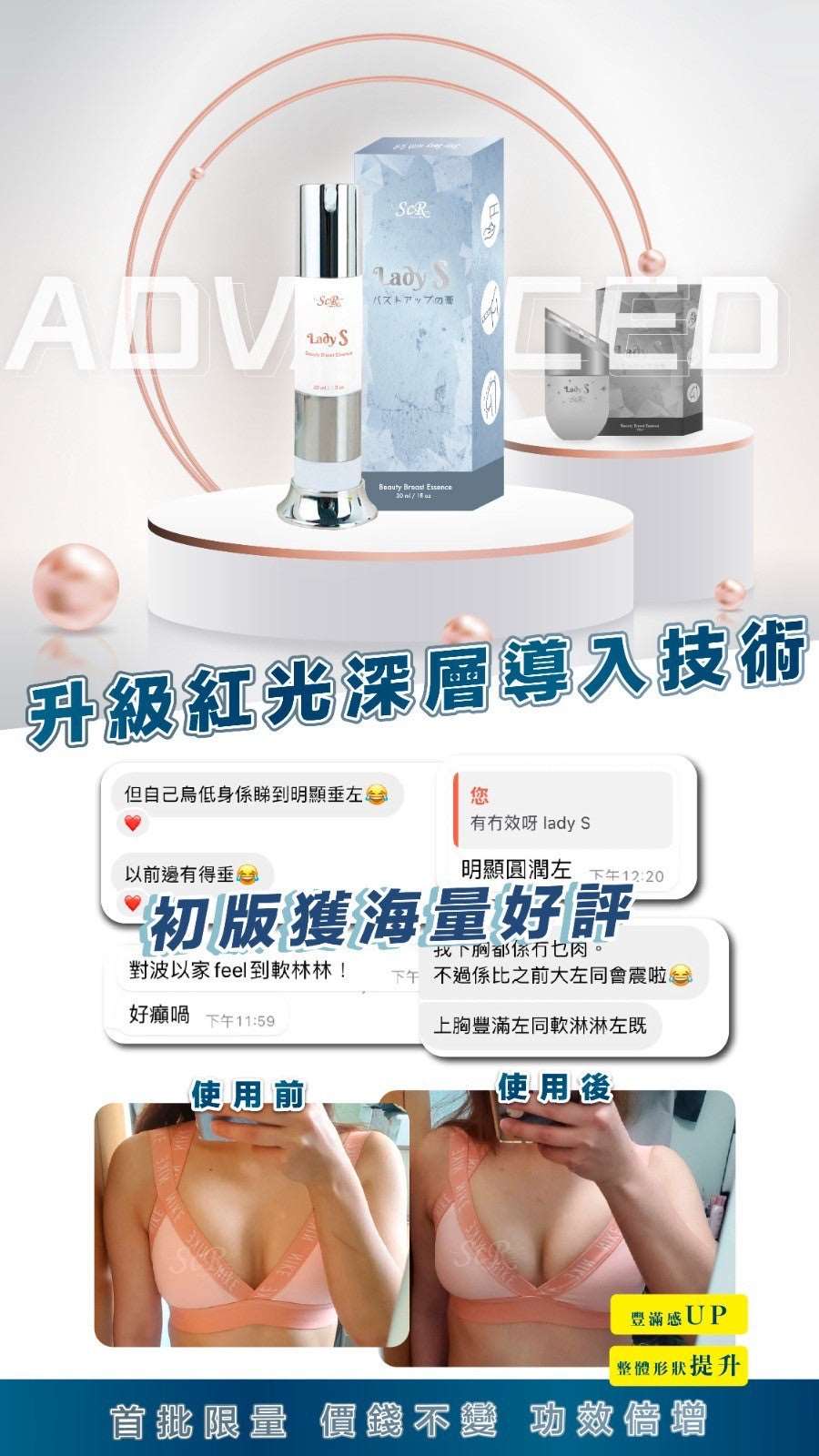 升級版LadyS豐胸乳霜 x EMS微電流&紅光導入美胸儀