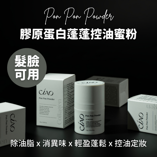 膠原蛋白蓬蓬控油蜜粉