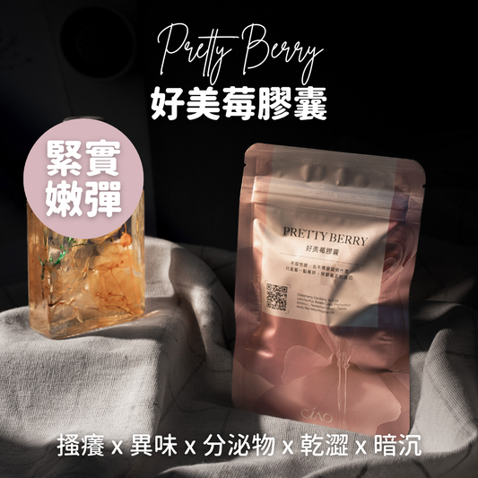 好美莓私密膠囊【緊實嫩彈】