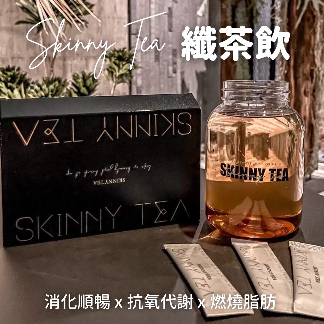 SKINNY TEA 纖茶飲【內含瘦體素】