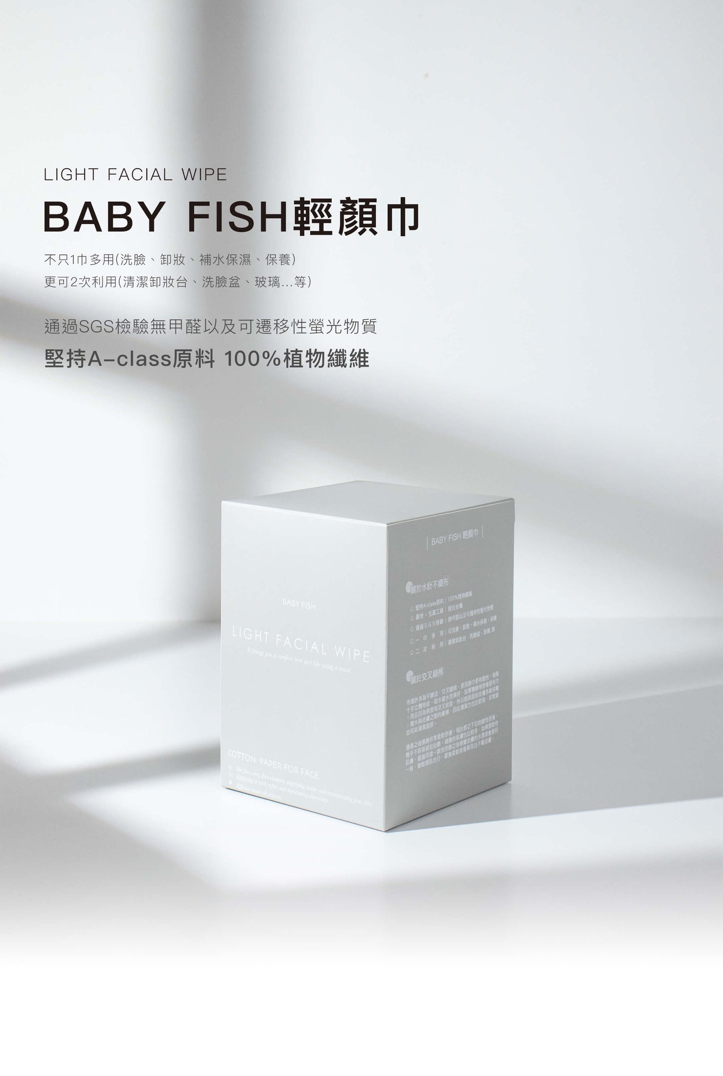 BABY FISH輕顏巾【100%植物纖維】